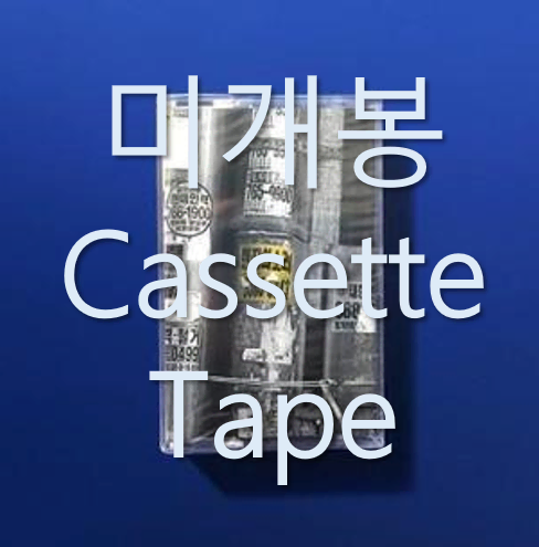 [미개봉] 아날로그소년 - 현장의 소리 (Cassette Tape)